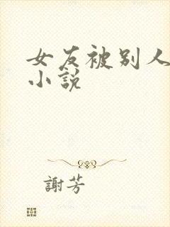 女友被别人调教小说