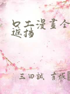 口工漫画全彩无遮挡