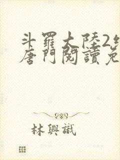 斗罗大陆2绝世唐门阅读免费