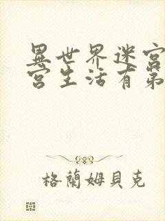 异世界迷宫里后宫生活有第二季吗