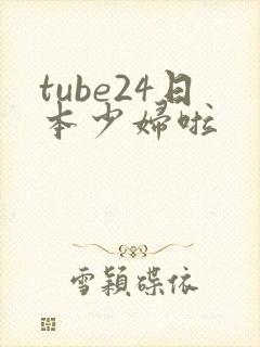 tube24日本少妇啦