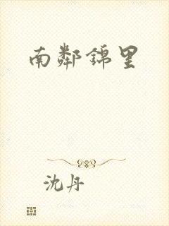 南邻锦里