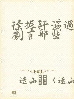 徐振轩演过的短剧有哪些