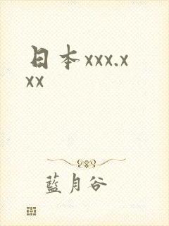 日本xxx.xxx