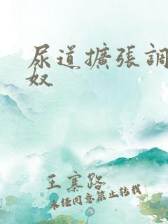 尿道扩张调教男奴