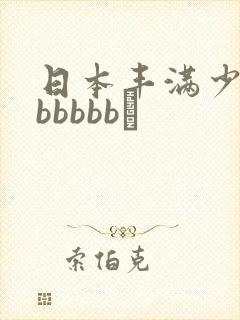 日本丰满少妇bbbbbb↘