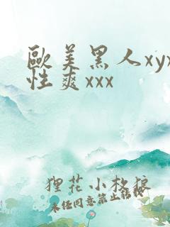 欧美黑人xyx性爽xxx