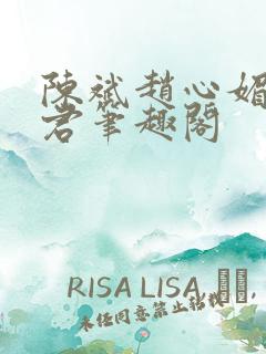 陈斌赵心媚高婉君笔趣阁