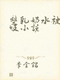 双乳奶水被老汉吸小说