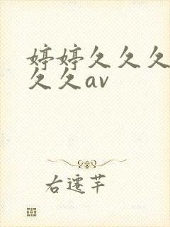 婷婷久久久久久久久av