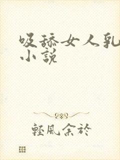 吸舔女人乳头的小说