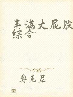 丰满大屁股人妻综合