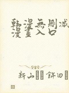 韩漫无删减免费漫画入口