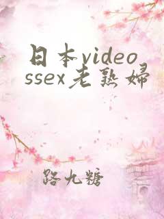 日本videossex老熟妇