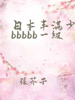 日本丰满少妇bbbbbb一级