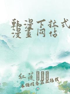 韩漫下拉式免费漫画网站