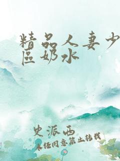 精品人妻少妇二区奶水
