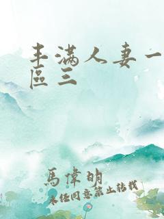 丰满人妻一区二区三