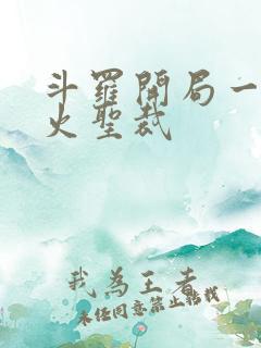 斗罗开局一把天火圣裁