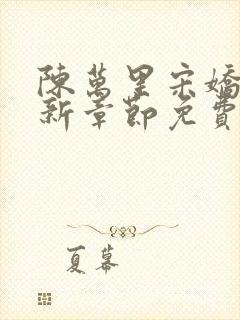 陈万里宋娇娇最新章节免费阅读全文