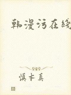韩漫污在线观看