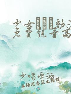 少女たちは动漫免费观看高清