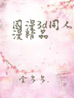 国漫3d同人动漫精品