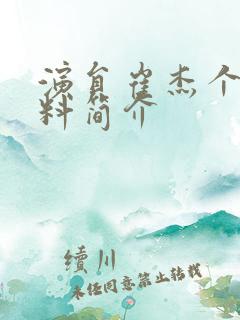 演员崔杰个人资料简介