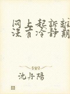 网上起诉离婚有没有冷静期