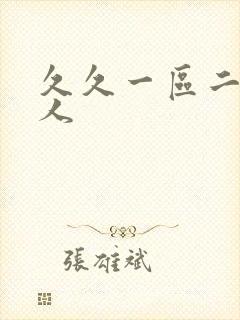 久久一区二区黑人