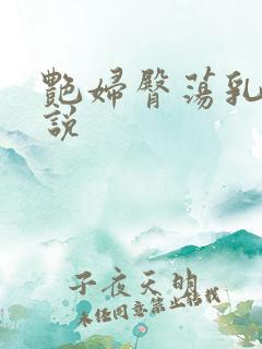 艳妇臀荡乳欲小说