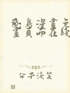 飞鸟漫画免费漫画页面在线看漫画