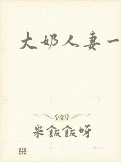 大奶人妻一区