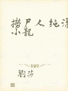 捞尸人 纯洁滴小龙