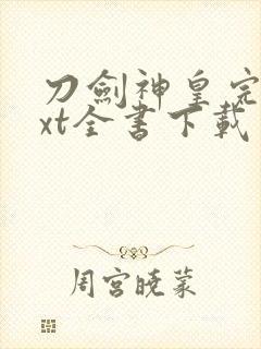 刀剑神皇完整txt全书下载