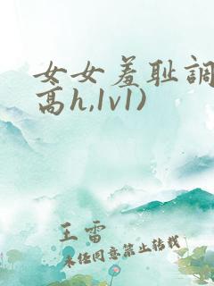 女女羞耻调教(高h,1v1)