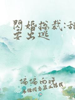 闪婚总裁:甜妻要出逃