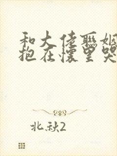 和大佬联姻后被抱在怀里哭的小说免费阅读