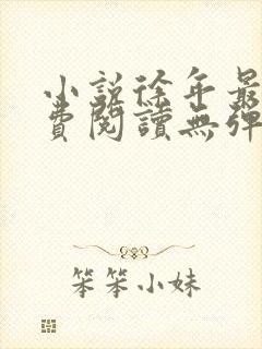 小说徐年最新免费阅读无弹窗全文