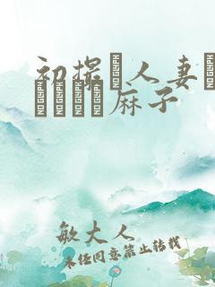 初撮り人妻ドメトュニキ麻子