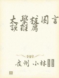 大学校园言情小说推荐