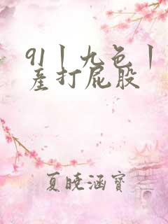 91丨九色丨国产打屁股