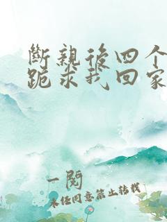 断亲后四个姐姐跪求我回家35