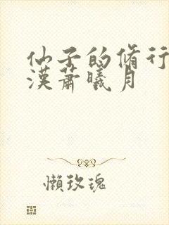 仙子的修行李老汉萧曦月