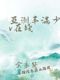 亚洲丰满少妇av在线