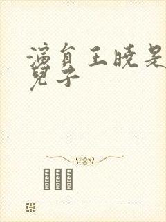 演员王晓是谁的儿子