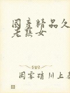 国产精品久久久老熟女