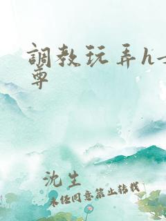 调教玩弄h女师尊