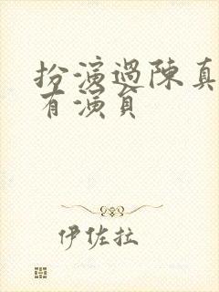 扮演过陈真的所有演员