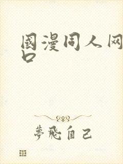 国漫同人网站入口